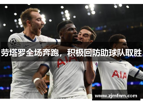 劳塔罗全场奔跑,积极回防助球队取胜 劳塔罗全场奔跑,积极回防助球队取胜