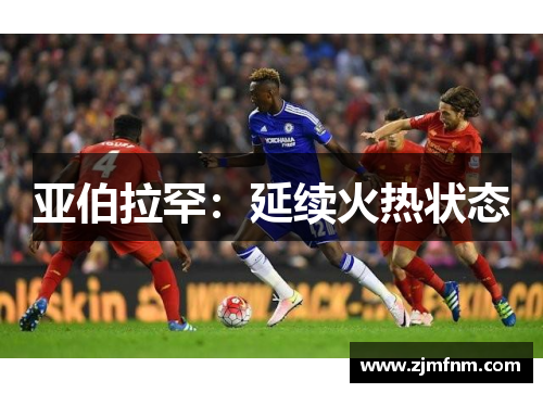 亚伯拉罕:延续火热状态 亚伯拉罕:延续火热状态