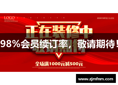 98%会员续订率,敬请期待! 98%会员续订率,敬请期待!