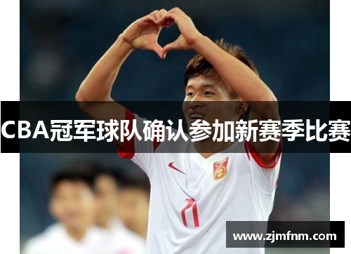 CBA冠军球队确认参加新赛季比赛