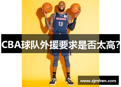 CBA球队外援要求是否太高？