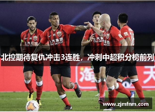 北控期待复仇冲击3连胜，冲刺中超积分榜前列