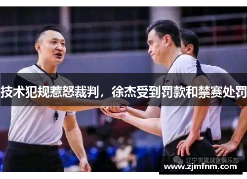 技术犯规惹怒裁判，徐杰受到罚款和禁赛处罚