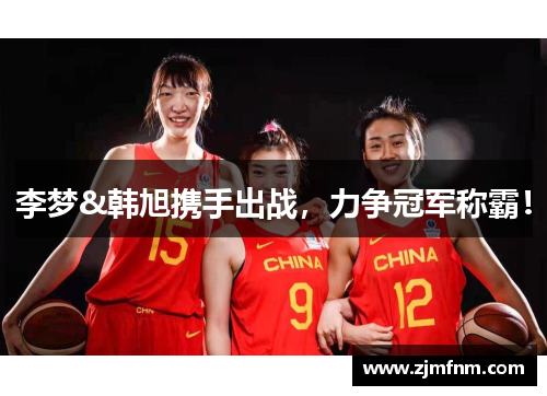 李梦&韩旭携手出战，力争冠军称霸！