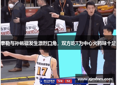 泰勒与孙铭徽发生激烈口角，双方吃T为中心火药味十足