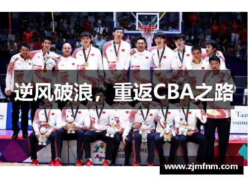 逆风破浪，重返CBA之路