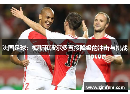 法国足球：梅斯和波尔多直接降级的冲击与挑战