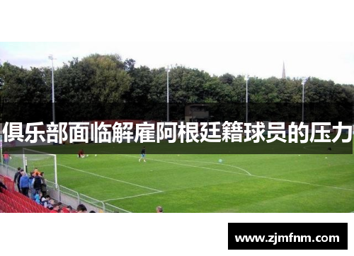 俱乐部面临解雇阿根廷籍球员的压力