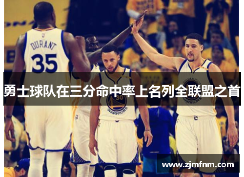 勇士球队在三分命中率上名列全联盟之首