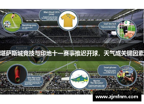 堪萨斯城竞技与印地十一赛事推迟开球，天气成关键因素