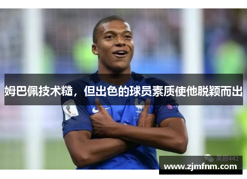 姆巴佩技术糙，但出色的球员素质使他脱颖而出