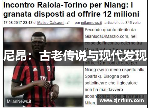 尼昂：古老传说与现代发现