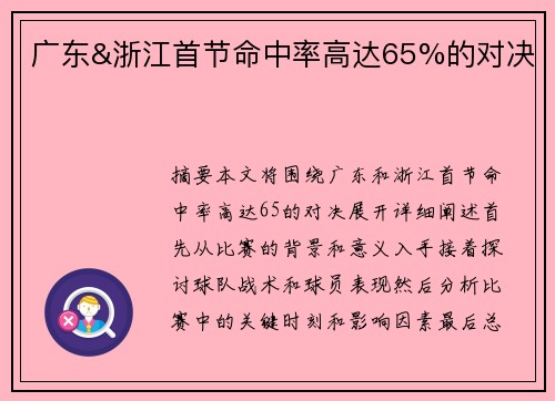 广东&浙江首节命中率高达65%的对决
