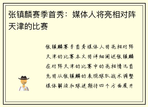 张镇麟赛季首秀：媒体人将亮相对阵天津的比赛
