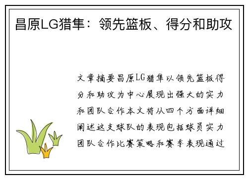 昌原LG猎隼：领先篮板、得分和助攻