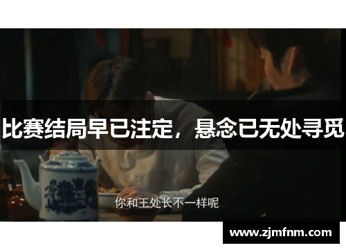 比赛结局早已注定，悬念已无处寻觅